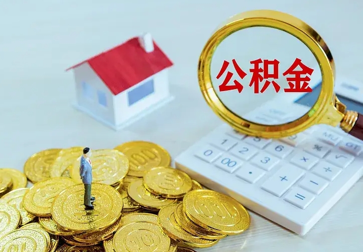 庆云公积金怎么计算利息-襄垣公积金代办服务